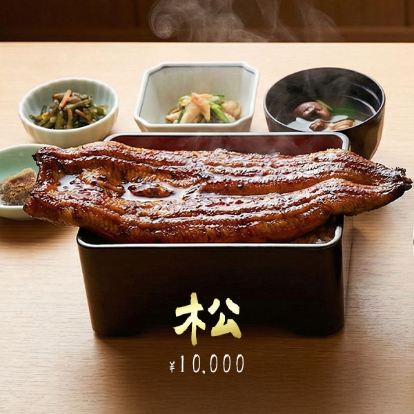 松のうな重