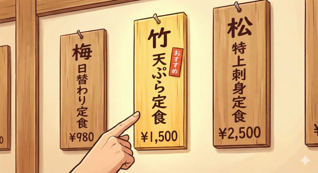 松竹梅だと竹を選ぶ