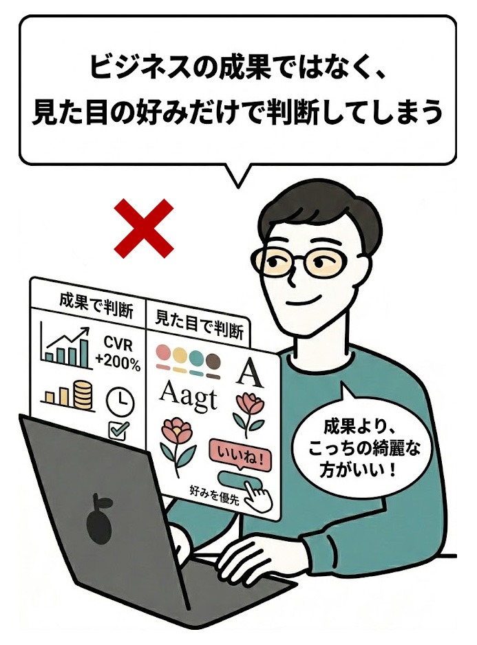 成果より見た目で選ぶと失敗する