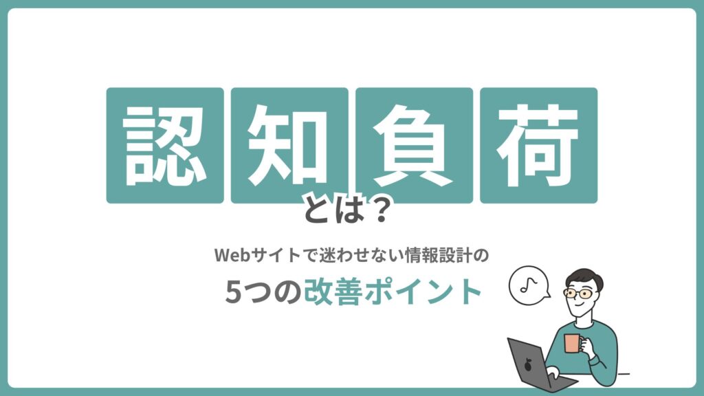 認知負荷とは？Webサイトで迷わせない情報設計の5つの改善ポイント