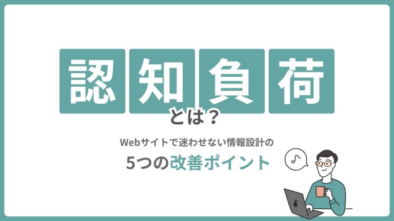 認知負荷とは？Webサイトで迷わせない情報設計の5つの改善ポイント