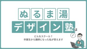 ぬるま湯デザイン塾はどんなスクール？卒業生から講師になった私が答えます
