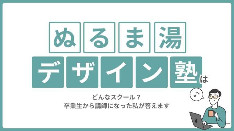 ぬるま湯デザイン塾はどんなスクール？卒業生から講師になった私が答えます
