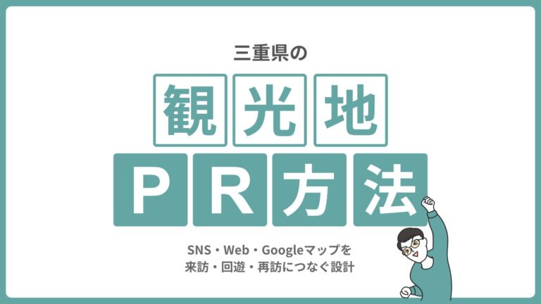 三重県の観光地PR方法｜SNS・Web・Googleマップを来訪・回遊・再訪につなぐ設計
