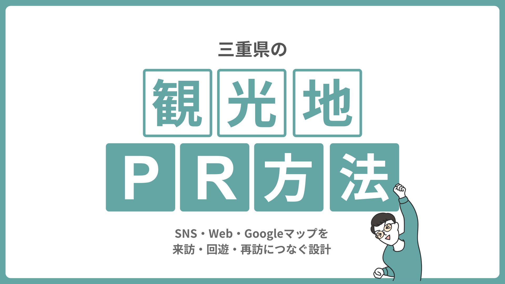 三重県の観光地PR方法｜SNS・Web・Googleマップを来訪・回遊・再訪につなぐ設計