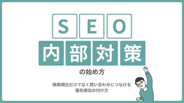 SEO内部対策の始め方｜検索順位だけでなく問い合わせにつなげる優先順位の付け方