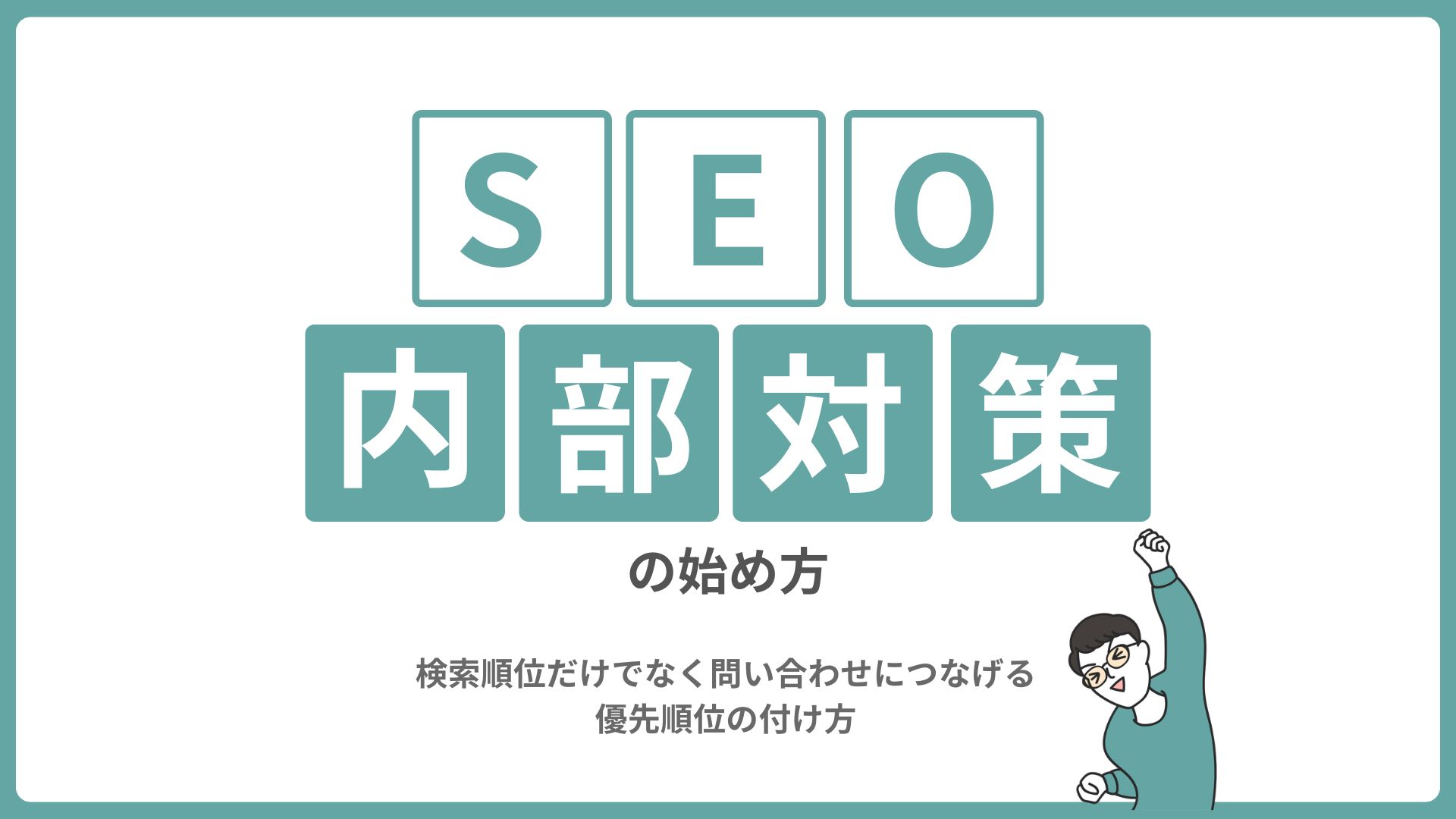 SEO内部対策の始め方|検索順位だけでなく問い合わせにつなげる優先順位の付け方