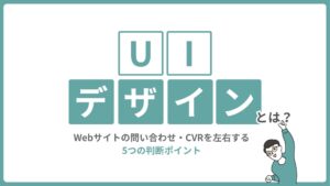 UIデザインとは？Webサイトの問い合わせ・CVRを左右する5つの判断ポイント