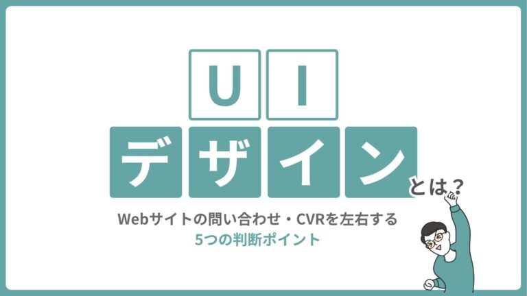 UIデザインとは？Webサイトの問い合わせ・CVRを左右する5つの判断ポイント