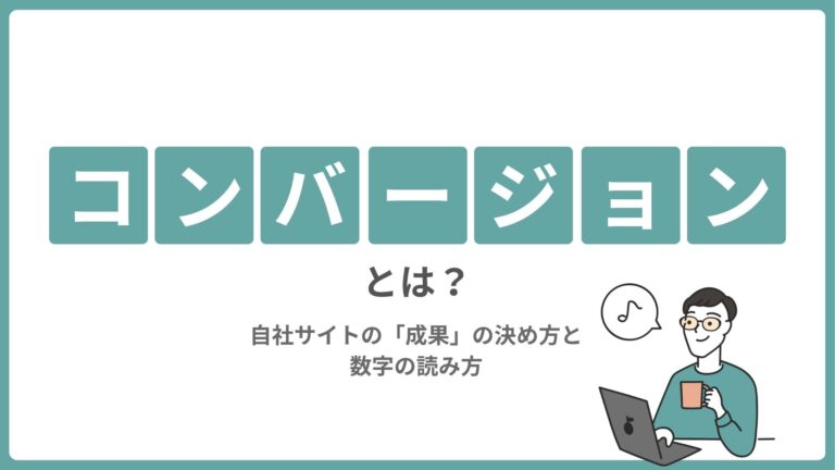 コンバージョンとは？自社サイトの「成果」の決め方と数字の読み方