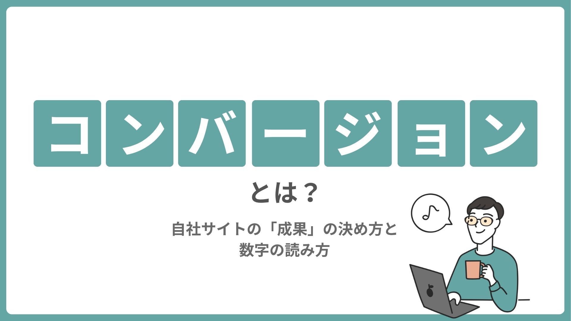 コンバージョンとは？自社サイトの「成果」の決め方と数字の読み方
