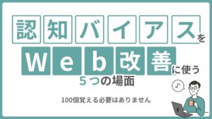 認知バイアスをWeb改善に使う5つの場面|100個覚える必要はありません