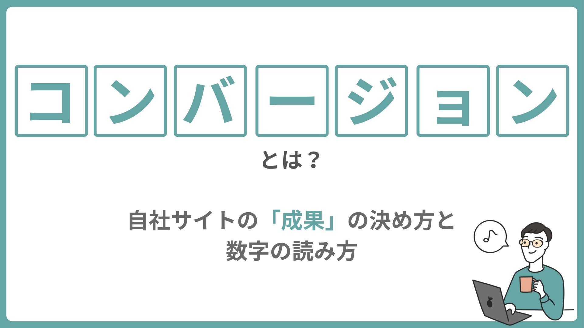 コンバージョンとは？自社サイトの「成果」の決め方と数字の読み方