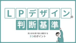 LPデザインの判断基準｜見た目を直す前に確認する5つのポイント