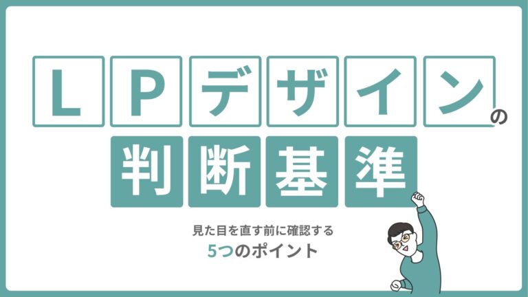 LPデザインの判断基準｜見た目を直す前に確認する5つのポイント
