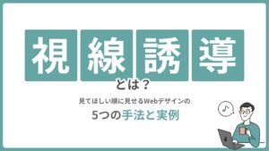 視線誘導とは？見てほしい順に見せるWebデザインの5つの手法と実例
