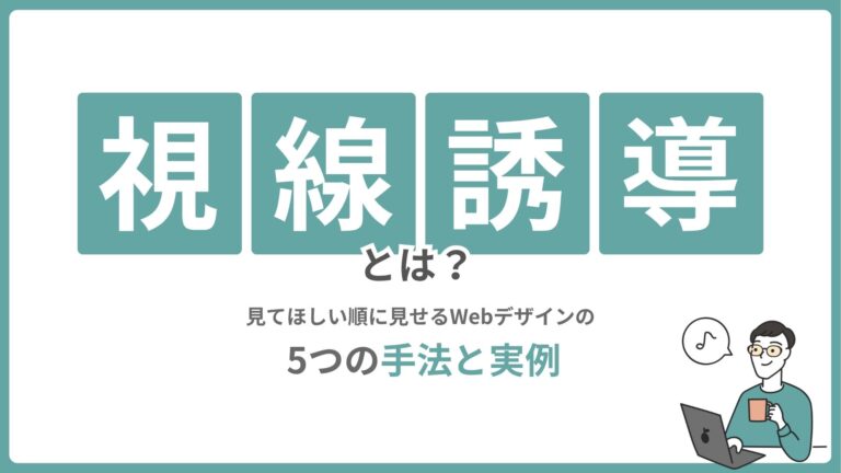 視線誘導とは？見てほしい順に見せるWebデザインの5つの手法と実例