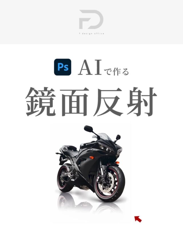 「Photoshop講座」
Webデザイン×AIというテーマで
AIツールを使っていきます！

↓フォローはこちら↓
@f_design_office2

物販のデザインでよく使う鏡面反射をPhotoshopのAI機能を使って作れます🎉

----------------

☑︎ 「なげなわツール」で範囲を選択
☑︎「 生成塗りつぶしツール」でプロンプトを入力
☑︎ 3つの案からより良いものを選択
☑︎ 完成！

----------------

水平じゃないと難しかった鏡面反射もAIを駆使するととても簡単👏

失敗しても何度でもやり直せます💯

機会があれば一度やってみてください＾＾

#Webデザイン
#AI
#photoshop 
#物販デザイン 
#鏡面反射