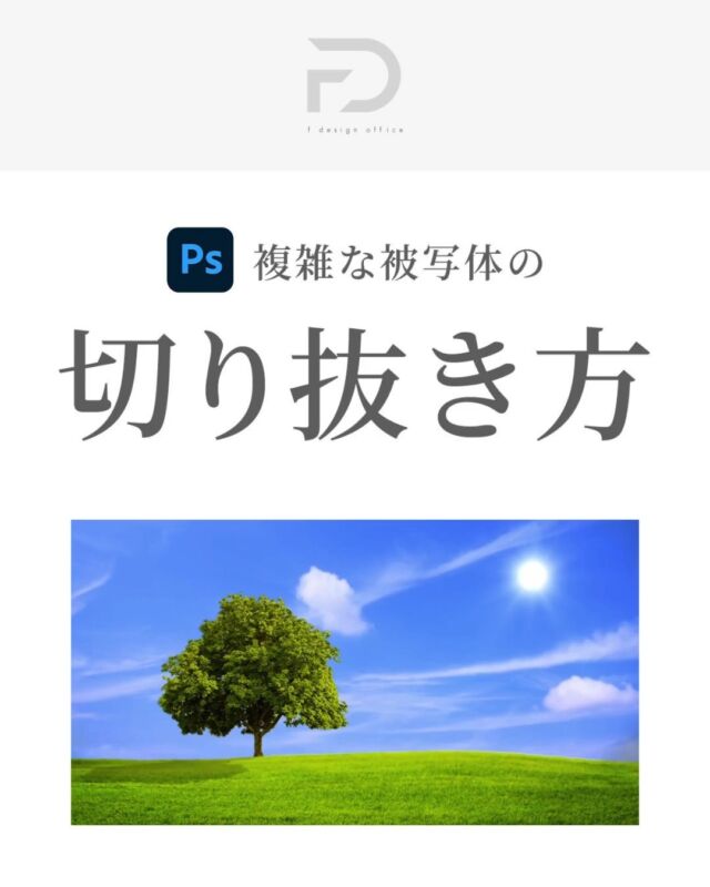 「Photoshop講座」

↓フォローはこちら↓
@f_design_office2

複雑な被写体を切り抜くのって意外と難しくないですか？？
今回はPhotoshopでの切り抜き方を紹介します🎉

----------------

☑︎ 「チャンネルパネル」でコントラストが高いチャンネルを選択
☑︎「 トーンカーブ」でコントラストをより明確に
☑︎ 選択範囲を決定
☑︎ 対象のレイヤーにマスクをかける
☑︎完成！

----------------

クイック選択ツールではうまくいかなかった切り抜きも綺麗にできます👏

実務に使えるので一度やってみてください＾＾

#Webデザイン
#photoshop
#切り抜き