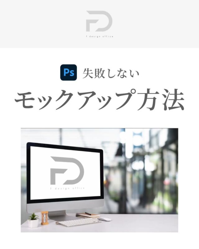 「Photoshop講座」

↓フォローはこちら↓
@f_design_office2

モックアップの際にうまく変形できないと感じたことはありませんか？？
今回はPhotoshopで失敗しないモックアップの方法を紹介します🎉

----------------

☑︎ 素材を用意
☑︎フィルター＞消点を選択
☑︎ 面作成ツールで範囲を作成
☑︎ ロゴを貼り付けて大きさを調整
☑︎面の部分に配置

----------------

縦横比が変わらず綺麗にモックアップできます👏

実務で使えるので一度やってみてください＾＾

#Webデザイン
#photoshop
#モックアップ
#消点