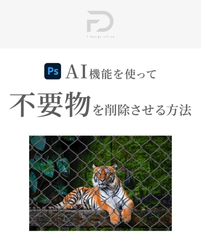 「Photoshop講座」

↓フォローはこちら↓
@f_design_office2

Photoshopで被写体に映った不要物を削除する方法を解説させて頂きました🎉

----------------

☑︎ 画像をラスタライズする
☑︎ 削除ツールを選択する
☑︎ モードを生成AIオン
☑︎ 「全レイヤーを対象」にチェック
☑︎ 不要な物を検出>「電線とケーブル」を選択

----------------

お気に入りの写真に映った不要物も綺麗に削除できます👏

機会があれば一度やってみてください＾＾

#Webデザイン
#photoshop
#削除ツール