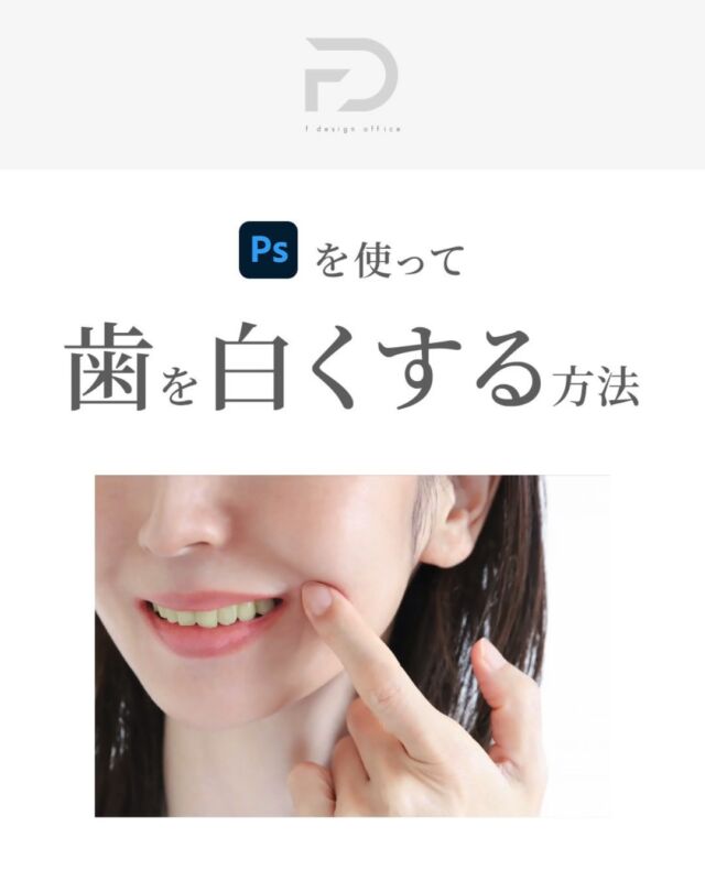 「Photoshop講座」

↓フォローはこちら↓
@f_design_office2

Photoshopで歯を白くする方法を解説させて頂きました🎉

----------------

☑︎ なげなわツールを選択し範囲を指定する
☑︎ 範囲は大まかでOK
☑︎ 調整レイヤーの色相彩度を選択する
☑︎ マスター、彩度、明度を設定する
☑︎ 完成！

----------------

印象が格段にアップします👏

実務で使えるのでやってみてください＾＾

#Webデザイン
#photoshop
#なげなわツール
#色相彩度