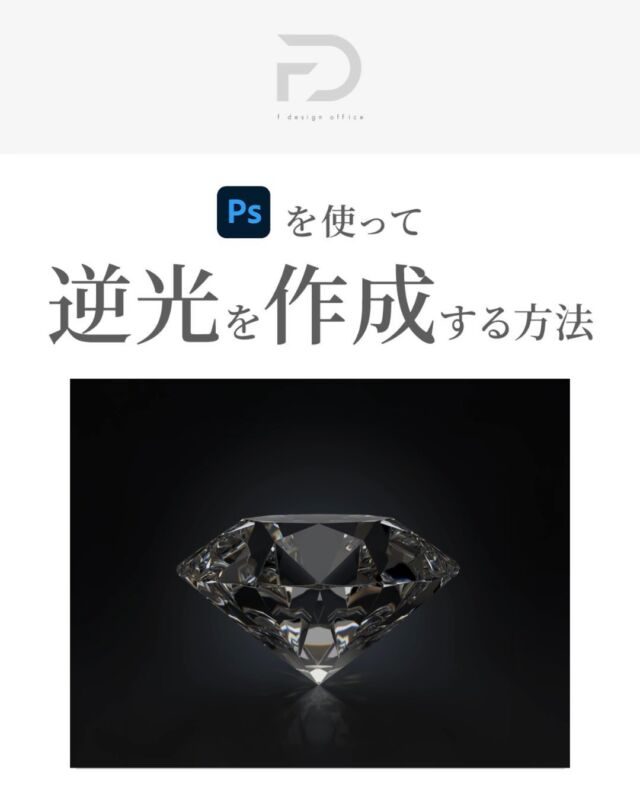 「Photoshop講座」

↓フォローはこちら↓
@f_design_office2

Photoshopで逆光を作成する方法を解説させて頂きました🎉

----------------

☑︎ 調整パレットのべた塗りを選択
☑︎ カラーを真っ黒に指定
☑︎ フィルター>描画>逆光を選択
☑︎ 明るさは100％を選択
☑︎ べた塗りレイヤーの描画モードをスクリーンにして大きさと位置を調整

----------------

印象が格段にアップします👏

実務で使えるのでやってみてください＾＾

#Webデザイン
#photoshop
#逆光
#描画モード