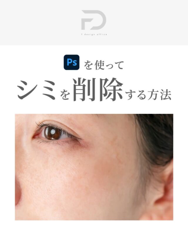 「Photoshop講座」

↓フォローはこちら↓
@f_design_office2

Photoshopでシミを削除する方法を解説させて頂きました🎉

----------------

☑︎ 調整レイヤーから「白黒」を選択
☑︎ 調整レイヤーから「トーンカーブ」を選択し追加、コントラストをつける
☑︎ 透明のレイヤーを追加する
☑︎ 修復ブラシの設定を整える
☑︎ 透明のレイヤーにブラシをかける

----------------

物販デザイン（コスメやサプリなど）でモデルさんの顔にシミ…

そんな時もデザイナーたるもの黙って「そっと」消してあげましょう👏

実務で使えるのでやってみてください＾＾

#Webデザイン
#photoshop
#修復ブラシ
#トーンカーブ
#白黒